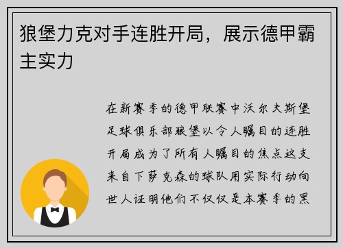 狼堡力克对手连胜开局，展示德甲霸主实力